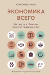 Аузан А. А., Экономика всего. Институты и общество: жизнь по правилам и без
