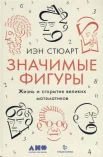 Стюарт И., Значимые фигуры: жизнь и открытия великих математиков