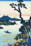 Иван Чудов. Искусство Японии 