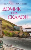 Гослинг Ш., Домик под скалой