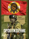 Соловьев И. Н., Пробуждение. военно-приключенческая повесть