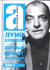  Бунюэль Л., Смутный объект желания