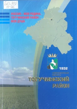 Новосибирская область.Тогучинский район