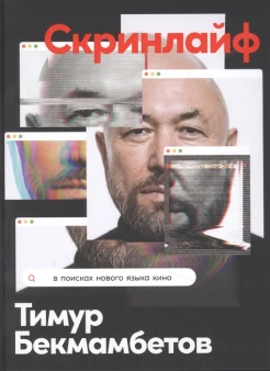Бекмамбетов Т. Н., Скринлайф. в поисках нового языка кино