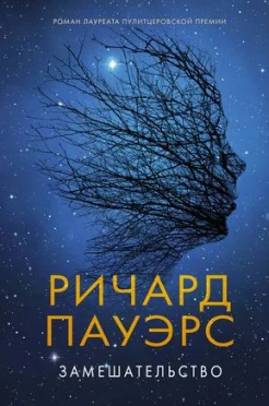 Пауэрс Р., Замешательство.