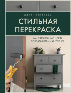 Коптелова Ю. И., Стильная перекраска. Как с помощью цвета создать новый интерьер 
