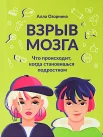 Озорнина А. Г., Взрыв мозга. Что происходит, когда становишься подростком