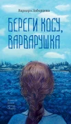 Заборцева В. И., Береги косу, Варварушка.
