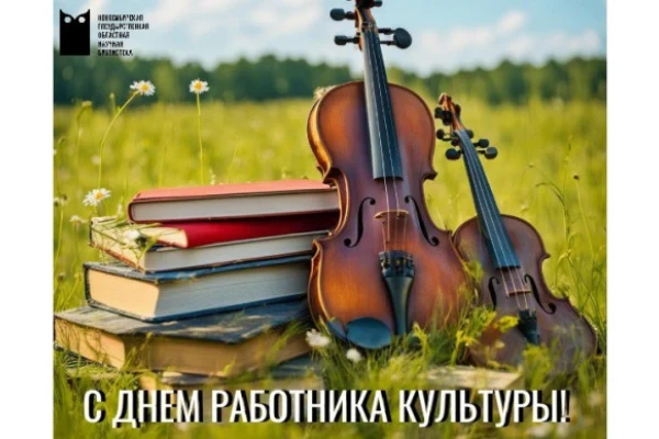 С Днем работника культуры!