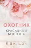 Шэн Л. Д., Красавицы Бостона.
