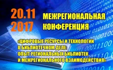 «Цифровые ресурсы и технологии в библиотечном деле: опыт региональных библиотек и межрегионального взаимодействия»