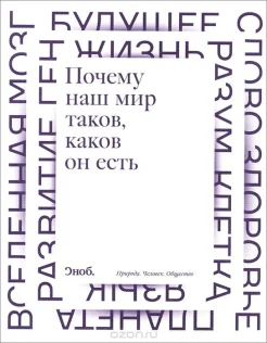 Почему наш мир таков, каков он есть. Природа. Человек. Общество 