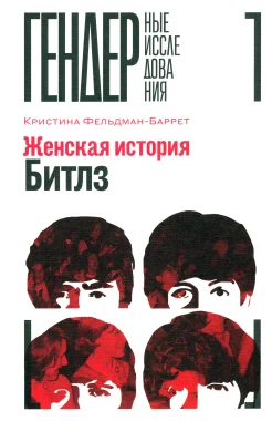 Фельдман-Баррет К., Женская история Битлз