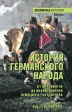 Лампрехт К., История германского народа. От Меровингов до возникновения немецкого государства