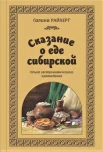 Райхерт Г. C., Сказание о еде сибирской. Опыт гастрономического краеведения