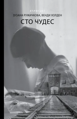  Ружичкова З., Холден В., Сто чудес