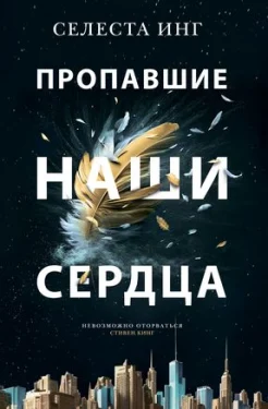 Инг С., Пропавшие наши сердца.
