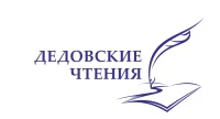 Дедовские чтения