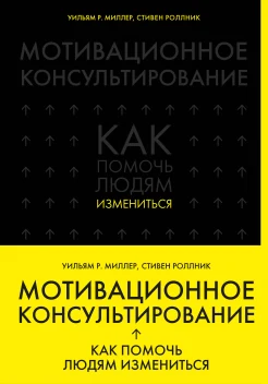 Миллер У. Р., Мотивационное консультирование. Как помочь людям измениться