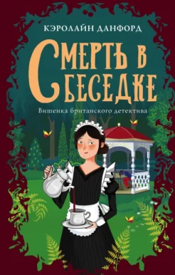 Данфорд К., Смерть в беседке. роман. [вишенка британского детектива]