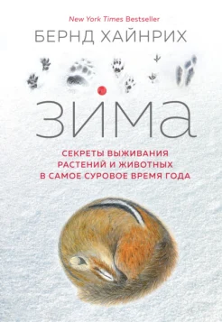 Хайнрих Б., Зима: секреты выживания растений и животных в самое суровое время года