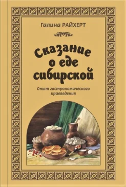 Райхерт Г. C., Сказание о еде сибирской. Опыт гастрономического краеведения