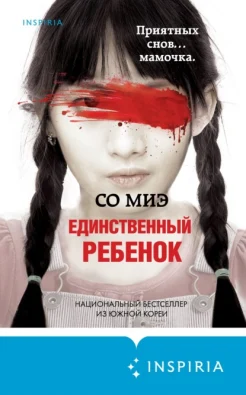 Со Миэ: "Единственный ребенок"