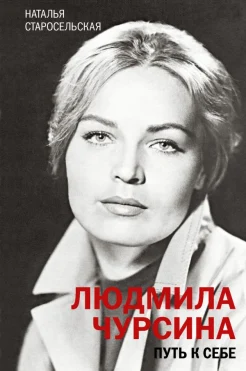 Старосельская Н. Д., Людмила Чурсина. Путь к себе