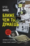 Паркс Б., Ближе, чем ты думаешь.