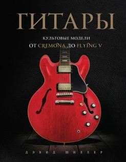 Шиллер Д., Гитары: культовые модели от Cremona до Flying V