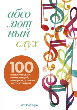 Бувери Т., Абсолютный слух. 100 классических композиций, которые должен знать каждый