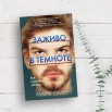 Майк Омер "Заживо в темноте"