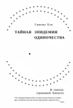 Хэн С., Тайная эпидемия одиночества. В поисках утраченной близости