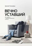 Тейтельбаум, Д. Вечно уставший : как справиться с синдромом хрон. усталости 