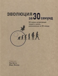 Бэтти Н., Эволюция за 30 секунд. 50 самых интригующих теорий о жизни, рассказанных за 30 секунд