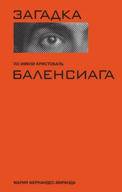 Фернандес-Миранда М., Загадка по имени Кристобаль Баленсиага