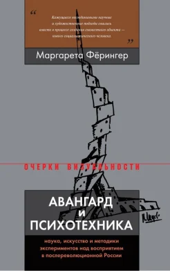 Фёрингер, М., Авангард и психотехника