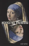 Чарни, Н., Искусство подделки: мнения, мотивы и методы мастеров подделки