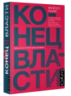 Мойзес Наим. Конец власти