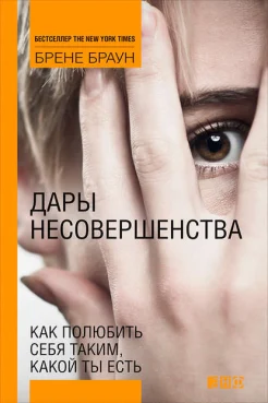 Браун, Б. Дары несовершенства. Как полюбить себя таким, какой ты есть 