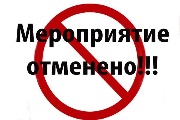 Отмена мероприятия
