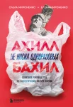 Мироненко О., Ахилл не носил одноразовых бахил. Понятное руководство по экологичному образу жизни