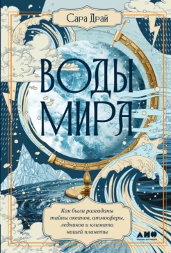 Драй С., Воды мира. Как были разгаданы тайны океанов, атмосферы, ледников и климата нашей планеты