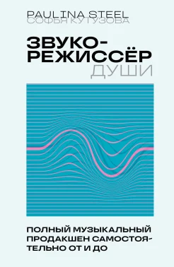  Кутузова С. Е., Звукорежиссёр души. Полный музыкальный продакшен самостоятельно от и до