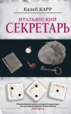  Калеб Карр "Итальянский секретарь"