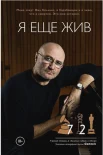  Коллинз Ф. Д. Ч., Я еще жив.