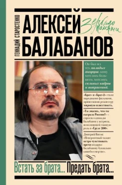 Старостенко Г. В., Алексей Балабанов. Встать за брата... Предать брата...