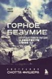 Биркби Р., Горное безумие. Что предшествовало трагедии на Эвересте в 1996 году. Биография Скотта Фишера