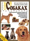 Ларкин П., Все о собаках. Практическая энциклопедия