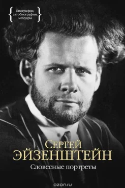Эйзенштейн, С. М. Словесные портреты 